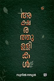 Cover of Aksharathullikal