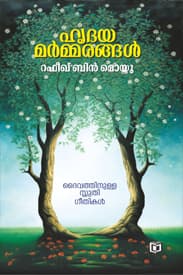 Cover of Hridaya Marmmarangal