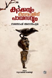 Cover of KAKKAYUM KADALAPPARIPPU PAYASAVUM