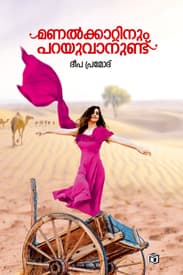 Cover of Manalkkattinum Parayuvanundu