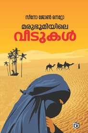 Cover of Marubhumiyile Malarvadikal