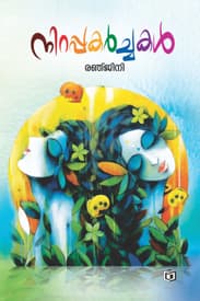 Cover of Nirappakarchakal