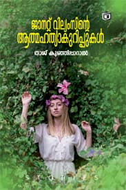 Cover of Janet Williamsinte Athmahathya Kurippukal
