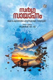 Cover of Sarga Sayahnam